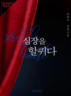 심장을 할퀴다