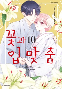 꽃과 입맞춤