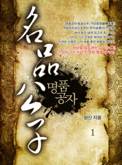 名品公子(명품공자)
