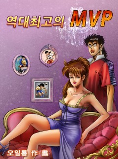 역대 최고의 MVP [단행본]