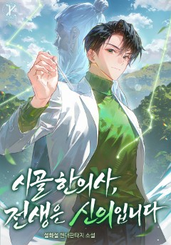 시골 한의사, 전생은 신의입니다