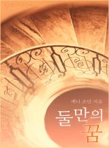 둘만의 꿈