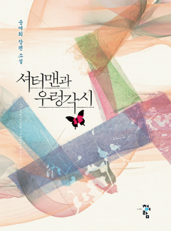 셔터맨과 우렁각시