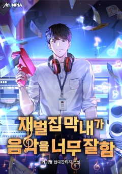 재벌집 막내가 음악을 너무 잘함