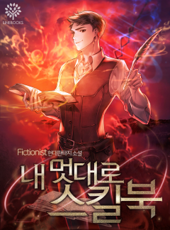 내 멋대로 스킬북