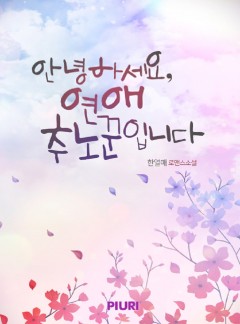 안녕하세요, 연애추노꾼입니다