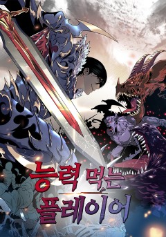 능력먹는 플레이어