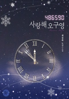 486590, 사랑해 오구영