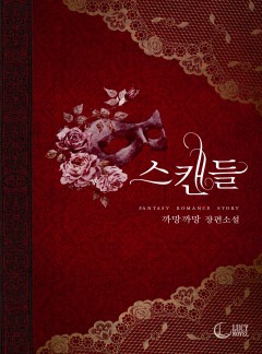 스캔들