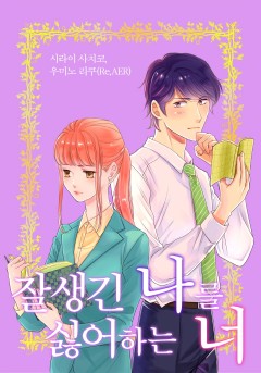 잘생긴 나를 싫어하는 너