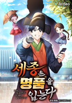 세종은 명품을 입는다