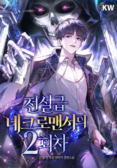 전설급 네크로맨서의 2회차