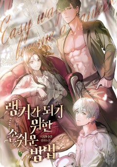 랭커가 되기 위한 손쉬운 방법