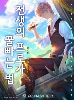 전생의 프로가 꿀 빠는 법