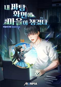 내 바탕화면에 마을이 생겼다