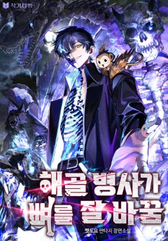 해골 병사가 뼈를 잘 바꿈