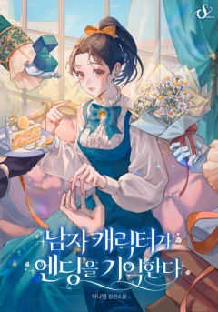 남자 캐릭터가 엔딩을 기억한다