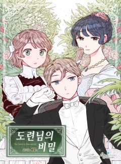 도련님의 비밀 [GL]