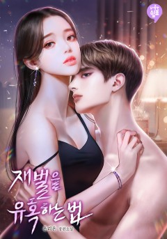재벌을 유혹하는 법 특별 외전 [단행본]