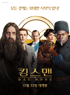 킹스맨: 퍼스트 에이전트