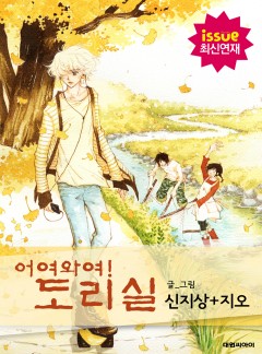 어여와여! 도리실