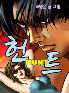 헌트
