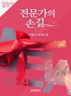 전문가의 손길