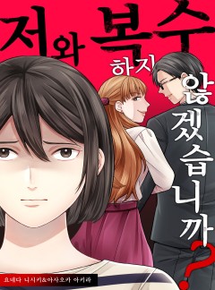 저와 복수하지 않겠습니까?