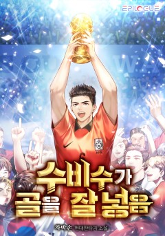 수비수가 골을 잘 넣음