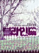 블라인드 (Blind)