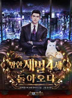 망한 재벌 4세, 돌아오다
