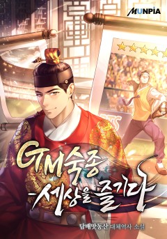 GM숙종-세상을 즐기다