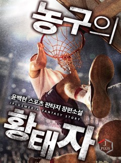 농구의 황태자 [완결]