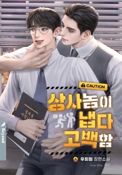 상사 놈이 냅다 고백함
