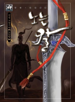 노는 칼 [황성][개정판]