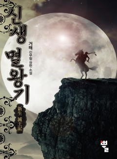 신생 멸왕기(新生 滅王記) [완결]