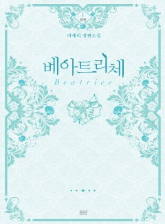 (이용권) 베아트리체 외전 [단행본]