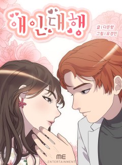애인대행