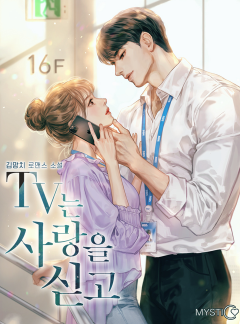 TV는 사랑을 싣고