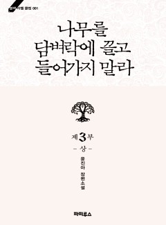 나무를 담벼락에 끌고 들어가지 말라 3부