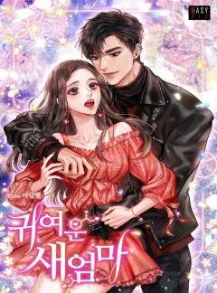 귀여운 새엄마 [단독 선공개]