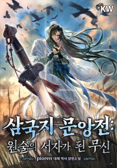 삼국지 문앙전 : 원술의 서자가 된 무신