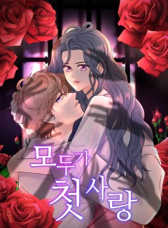모두가 첫사랑