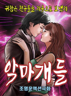 악마개들[단행본]