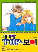 세기말 TOP 보이