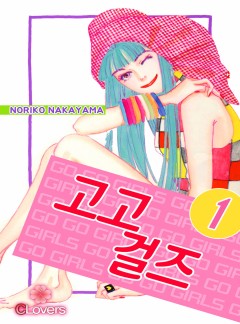 고고걸즈
