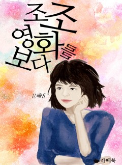 조조영화를 보다