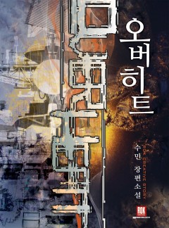 오버히트