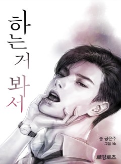 하는 거 봐서