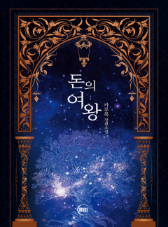 돈의 여왕